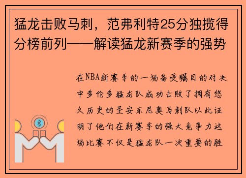 猛龙击败马刺，范弗利特25分独揽得分榜前列——解读猛龙新赛季的强势表现