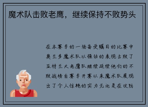 魔术队击败老鹰，继续保持不败势头