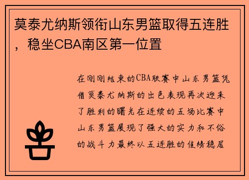 莫泰尤纳斯领衔山东男篮取得五连胜，稳坐CBA南区第一位置
