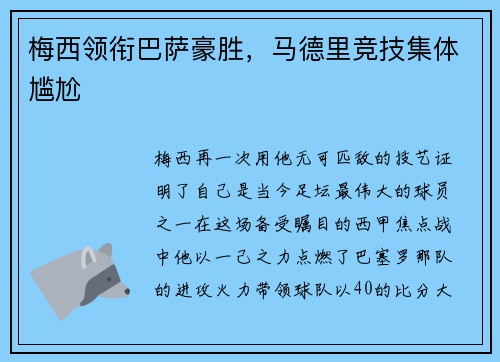 梅西领衔巴萨豪胜，马德里竞技集体尴尬