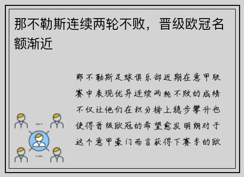 那不勒斯连续两轮不败，晋级欧冠名额渐近