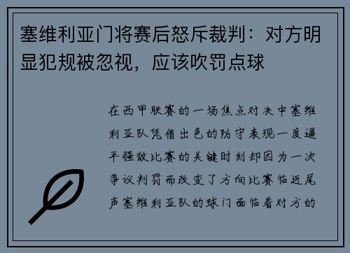 塞维利亚门将赛后怒斥裁判：对方明显犯规被忽视，应该吹罚点球