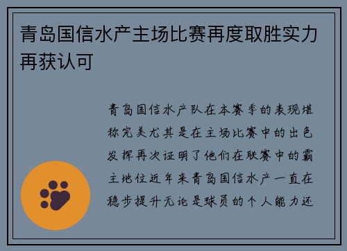 青岛国信水产主场比赛再度取胜实力再获认可