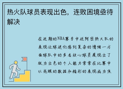 热火队球员表现出色，连败困境亟待解决
