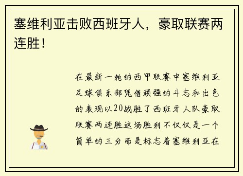 塞维利亚击败西班牙人，豪取联赛两连胜！