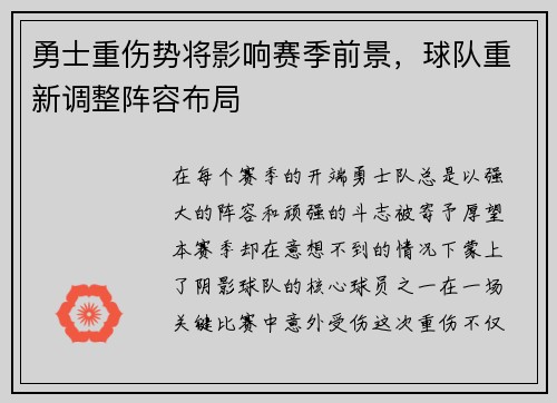 勇士重伤势将影响赛季前景，球队重新调整阵容布局