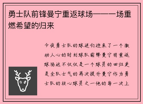勇士队前锋曼宁重返球场——一场重燃希望的归来