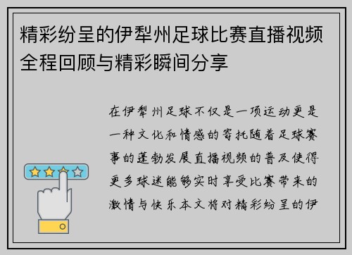 精彩纷呈的伊犁州足球比赛直播视频全程回顾与精彩瞬间分享