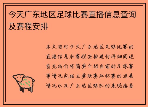 今天广东地区足球比赛直播信息查询及赛程安排