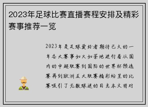 2023年足球比赛直播赛程安排及精彩赛事推荐一览
