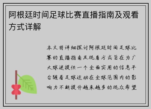 阿根廷时间足球比赛直播指南及观看方式详解