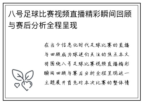 八号足球比赛视频直播精彩瞬间回顾与赛后分析全程呈现