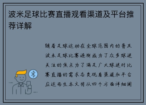 波米足球比赛直播观看渠道及平台推荐详解