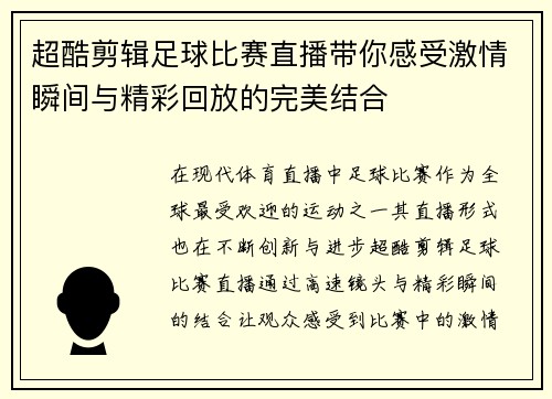超酷剪辑足球比赛直播带你感受激情瞬间与精彩回放的完美结合