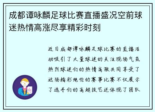 成都谭咏麟足球比赛直播盛况空前球迷热情高涨尽享精彩时刻